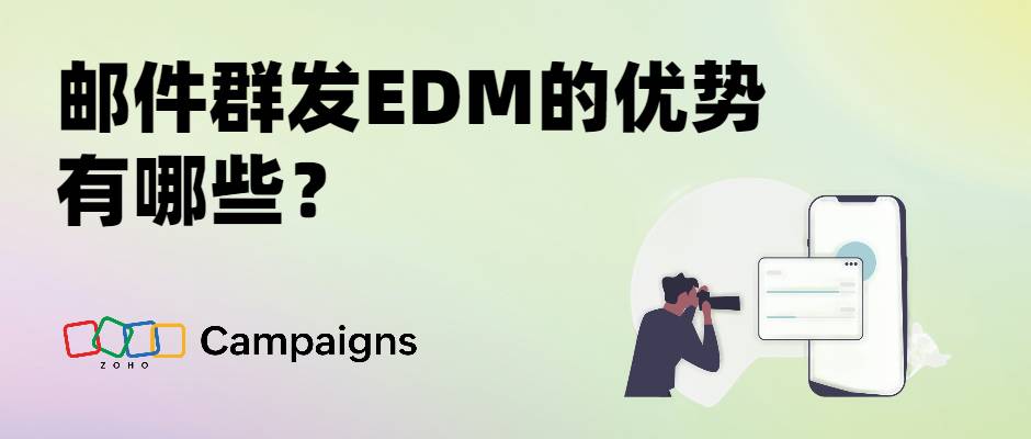 邮件群发EDM的优势有哪些？