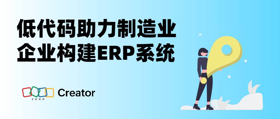 低代码助力制造业企业构建ERP系统