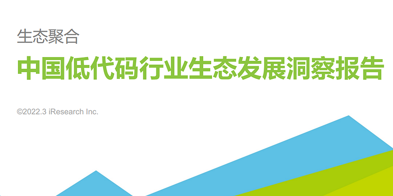 2022艾瑞咨询中国低代码行业生态发展洞察报告 | ZOHO资讯