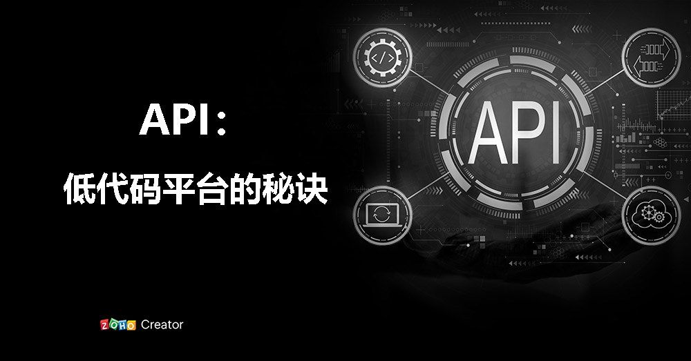 API：低代码平台的秘诀
