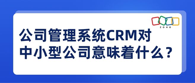 公司管理系统CRM对中小型公司意味着什么？
