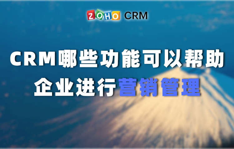 CRM哪些功能可以帮助企业进行营销管理