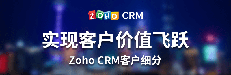 实现客户价值飞跃-Zoho CRM客户细分