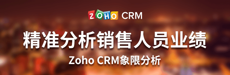 精准分析销售人员业绩-Zoho CRM象限分析
