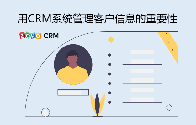 用CRM系统管理客户信息的重要性