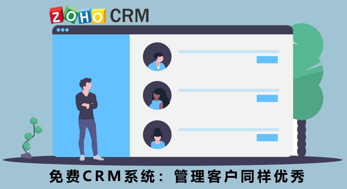 免费CRM系统：管理客户同样优秀