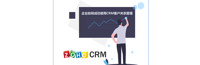 企业如何成功使用CRM客户关系管理