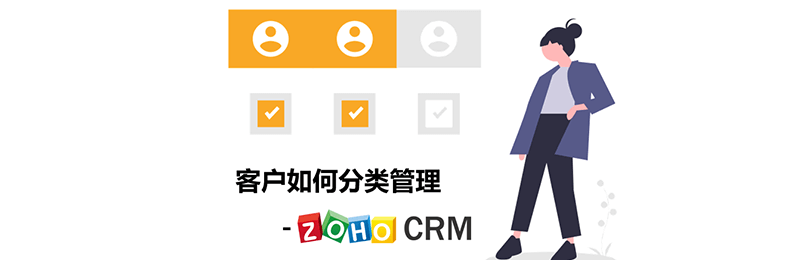 客户如何分类管理-Zoho CRM系统
