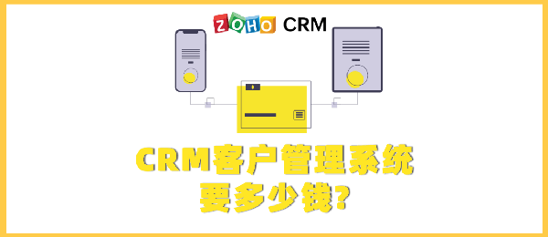 CRM客户管理系统要多少钱