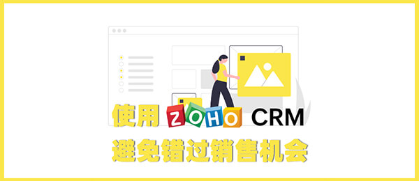 使用Zoho CRM避免错过销售机会