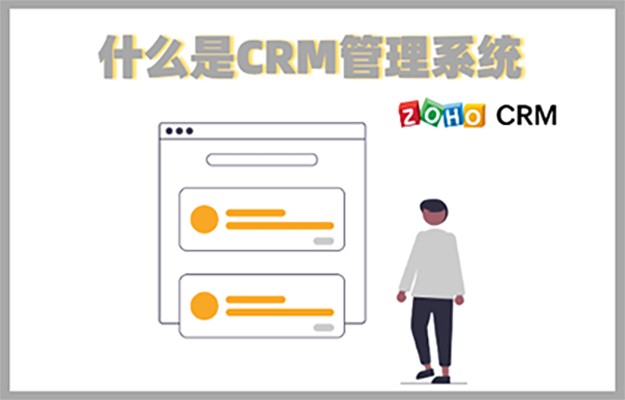 什么是CRM管理系统