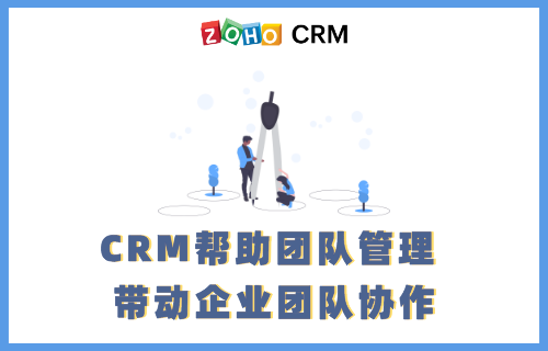 CRM帮助团队管理 带动企业团队协作