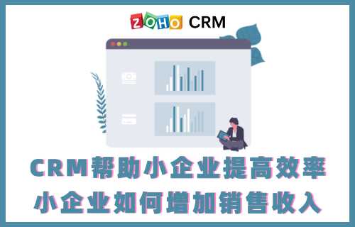 CRM帮助小企业提高效率 小企业如何增加销售收入