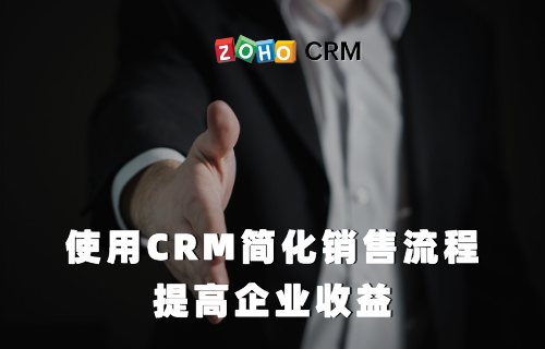 使用CRM简化销售流程 提高企业收益