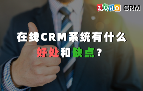 在线CRM系统有什么好处和缺点？