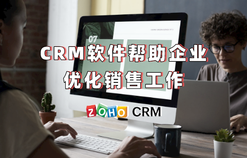 CRM软件帮助企业优化销售工作