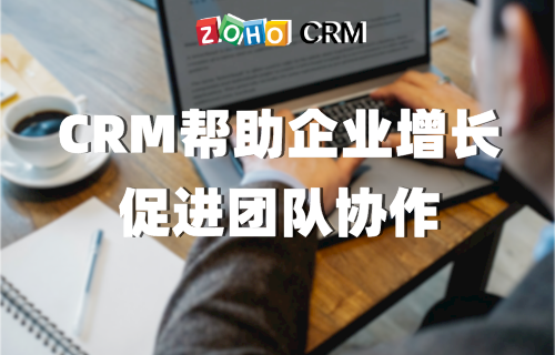 CRM帮助企业增长 促进团队协作