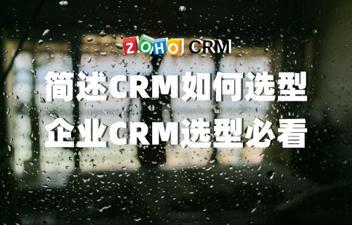 简述CRM如何选型 企业CRM选型必看
