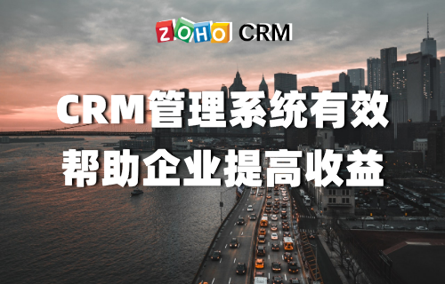 CRM系统有效帮助企业提高收益