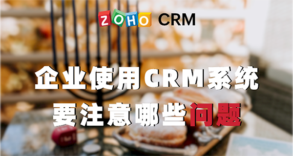 企业使用CRM系统要注意哪些问题
