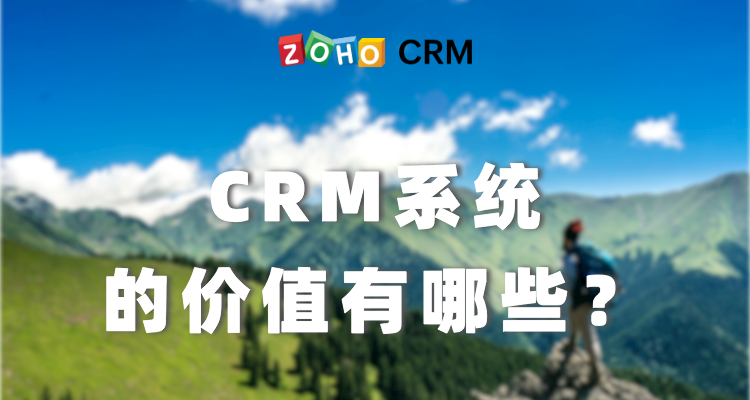 CRM系统的价值有哪些？