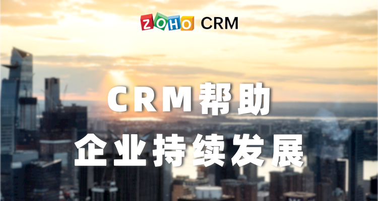 CRM帮助企业持续发展