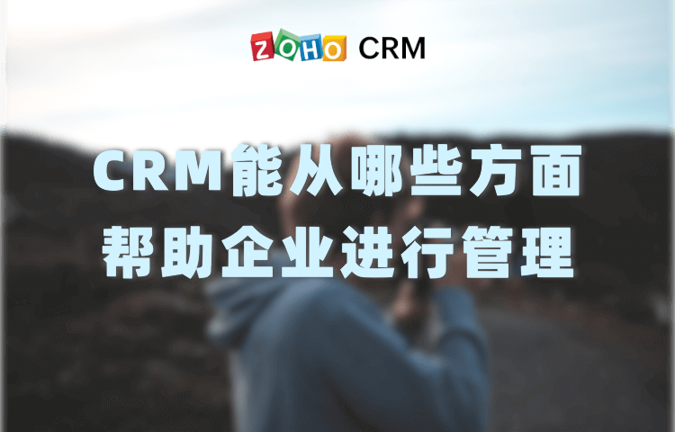CRM能从哪些方面帮助企业进行管理