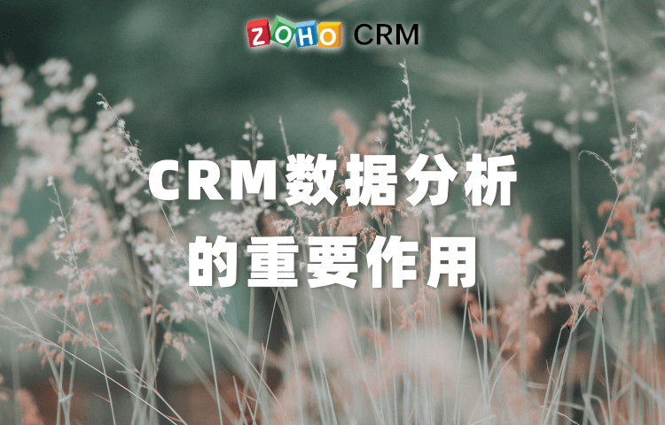 CRM数据分析的重要作用
