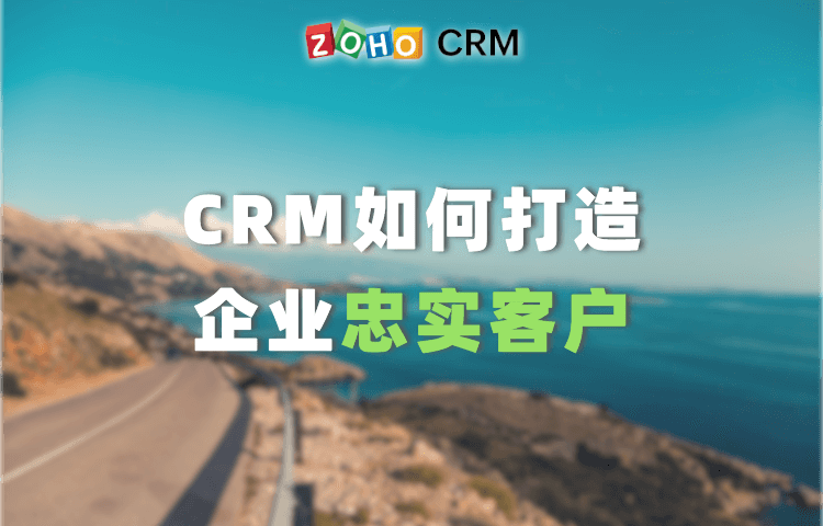 CRM如何打造企业忠实客户