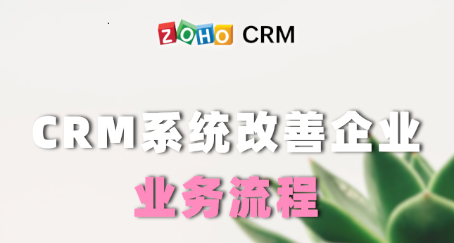 CRM系统改善企业业务流程