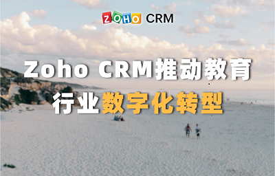 Zoho CRM推动教育行业数字化转型