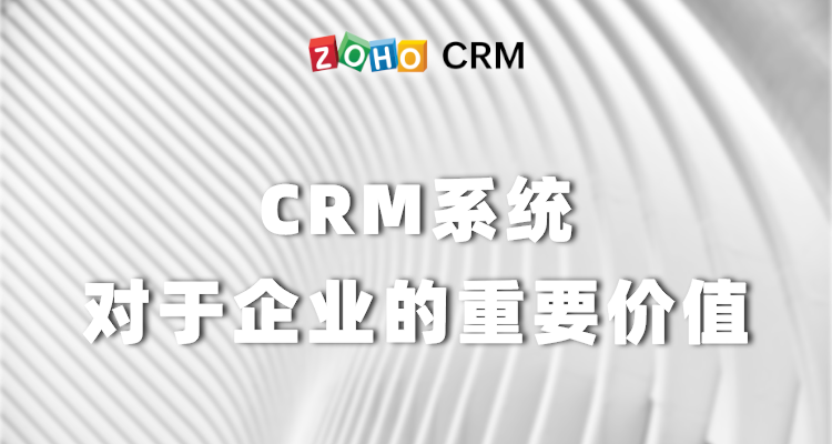 CRM系统对于企业的重要价值