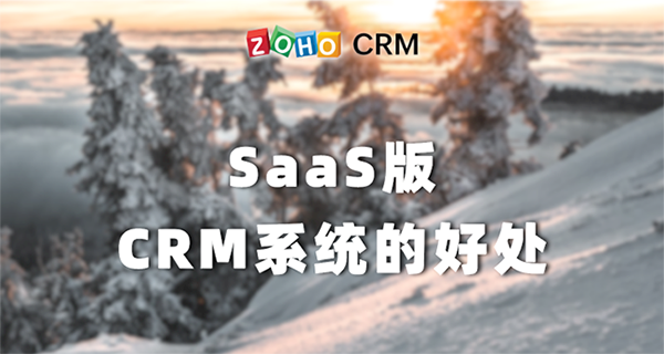 SaaS版CRM系统的好处