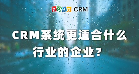 CRM系统更适合什么行业的企业？