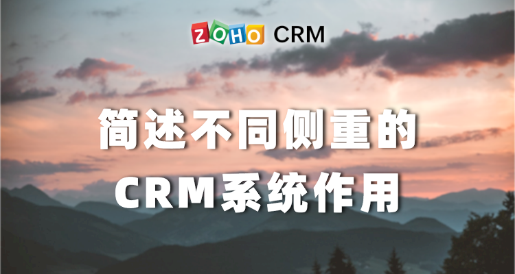 简述不同侧重的CRM系统作用