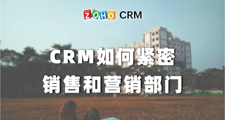 CRM如何紧密销售和营销部门