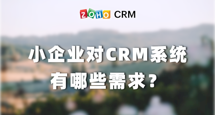 小企业对CRM系统有哪些需求？