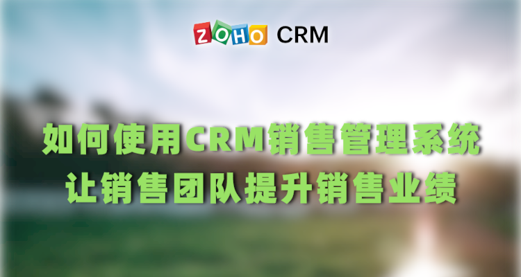 如何使用CRM销售管理系统让销售团队提升销售业绩