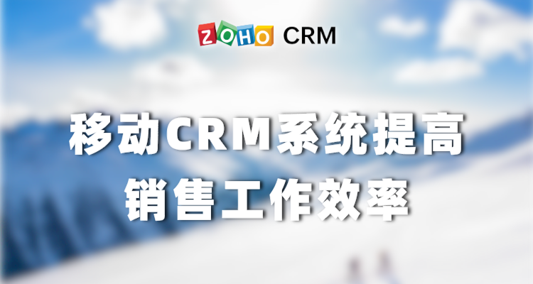移动CRM系统提高销售工作效率