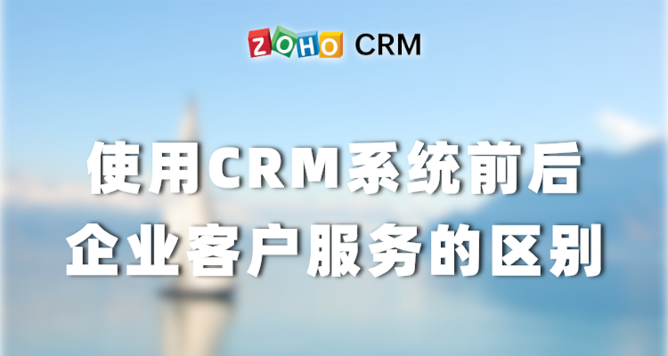 使用CRM系统前后企业客户服务的区别