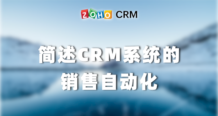 简述CRM系统的销售自动化