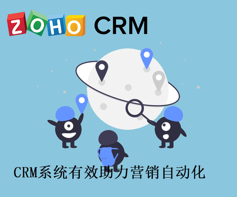 CRM系统有效助力营销自动化-Zoho CRM功能
