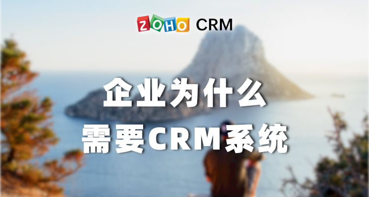 企业为什么需要CRM系统-Zoho CRM理念