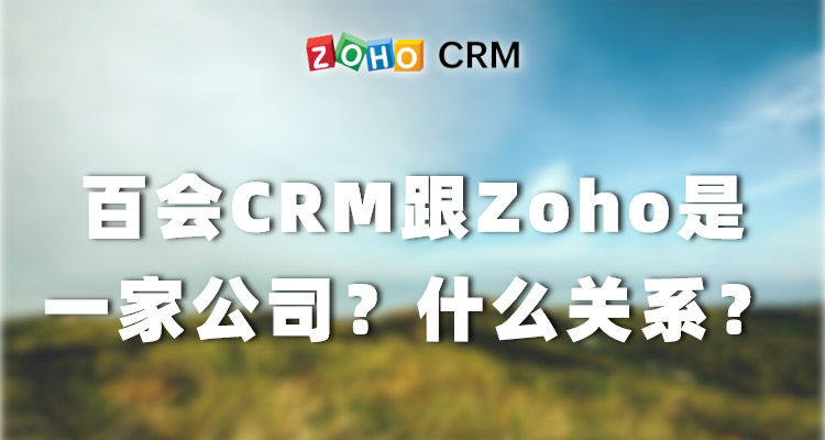 百会CRM跟Zoho是一家公司？什么关系？-Zoho CRM资讯
