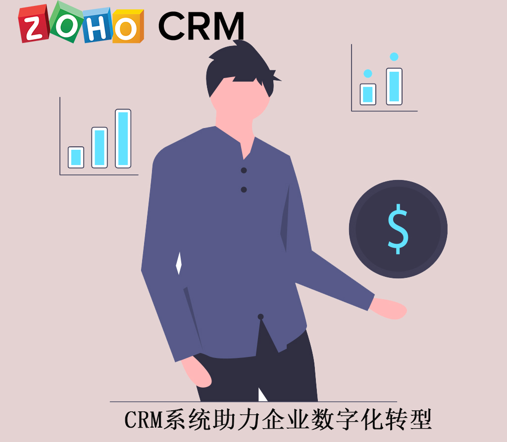 CRM系统助力企业数字化转型