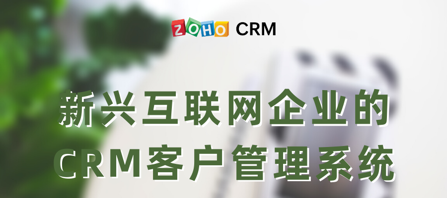 新兴互联网企业的CRM客户管理系统-Zoho CRM理念