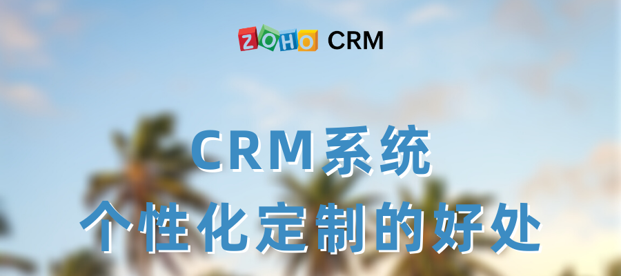 企业该选择什么样的CRM系统