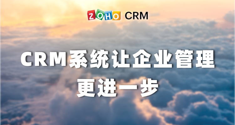 CRM系统让企业管理更进一步