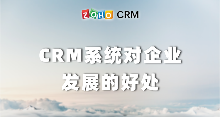 CRM系统对企业发展的好处