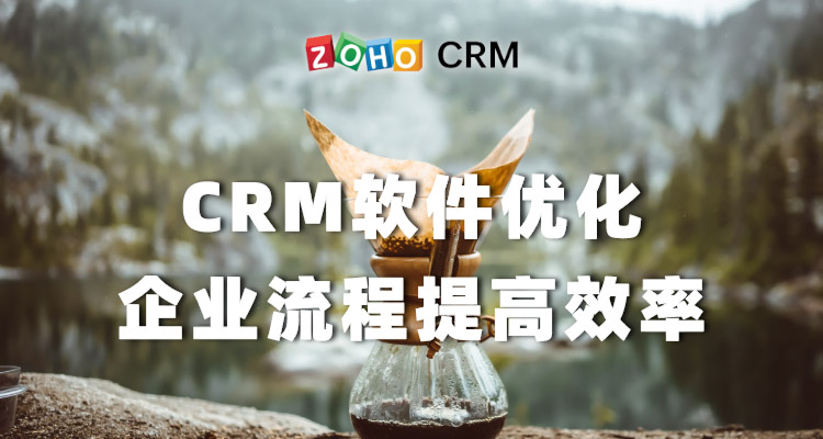 CRM软件优化企业流程提高效率-Zoho CRM理念